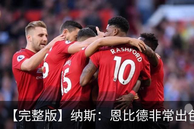 【完整版】纳斯：恩比德非常出色 下半场让詹姆斯防唐斯效果很好