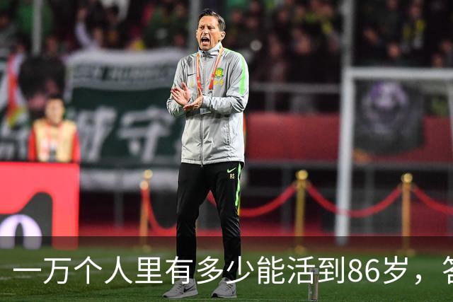 一万个人里有多少能活到86岁，答案让人震惊！看完你就明白了