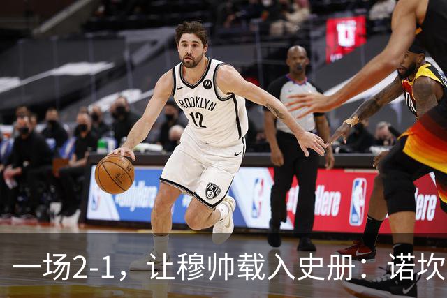 一场2-1，让穆帅载入史册：诺坎普滑跪+神奇换人！巴萨纪录遭终结