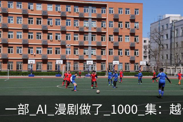 一部 AI 漫剧做了 1000 集：越长越赚钱？红果刚把续集的奖金撤了