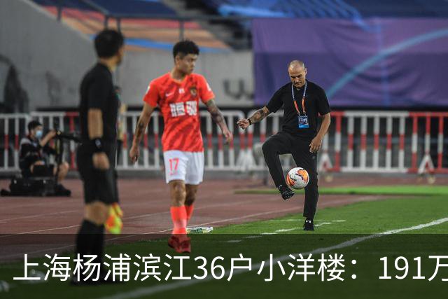 上海杨浦滨江36户小洋楼：191万买的39㎡，为何比千户大盘更香？