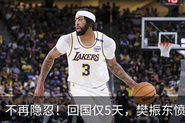 不再隐忍！回国仅5天，樊振东愤怒发声，原来刘国梁的担忧是真的