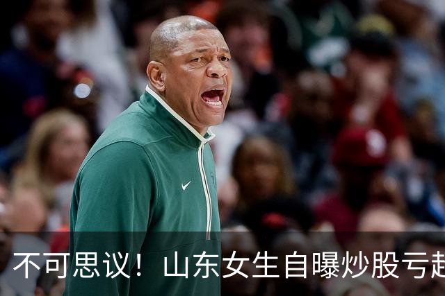 不可思议！山东女生自曝炒股亏超100万，想靠相亲结婚资产重组，男方得知她炒股，匆匆买单离场，评论区笑翻