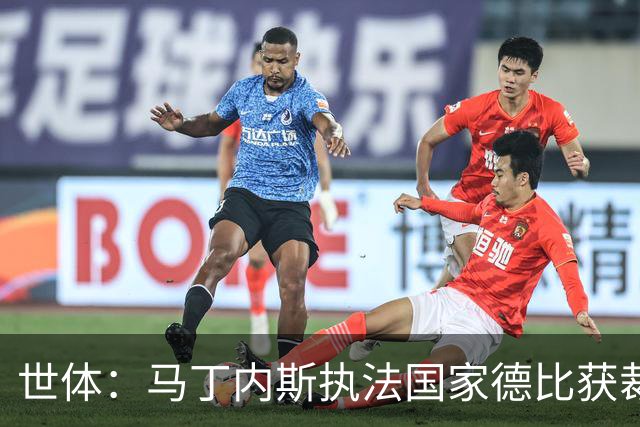 世体：马丁内斯执法国家德比获裁判界盛赞