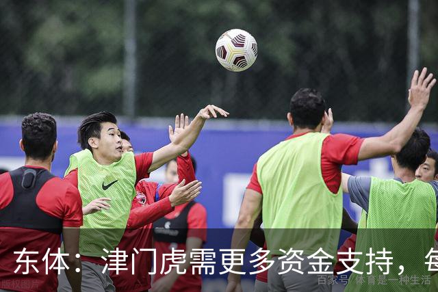 东体：津门虎需更多资金支持，每年一亿投入获现有成绩已是极限