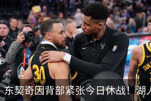 东契奇因背部紧张今日休战！湖人4名球员缺阵：7天5战赛程密集