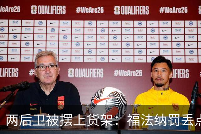 两后卫被摆上货架：福法纳罚丢点球，古斯托失误连连