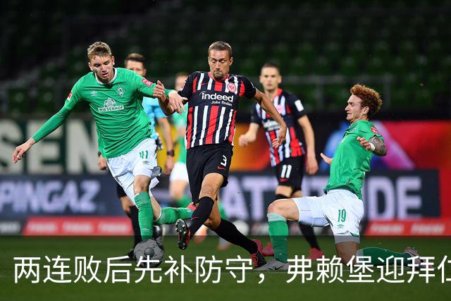两连败后先补防守，弗赖堡迎拜仁22球考验