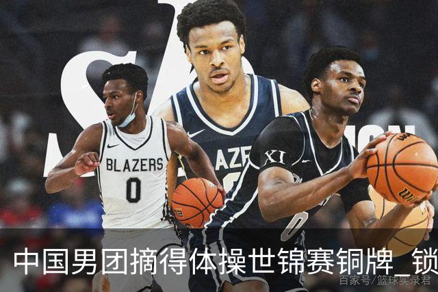 中国男团摘得体操世锦赛铜牌 锁定洛杉矶奥运会团体参赛席位
