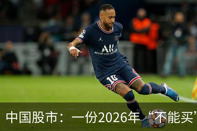 中国股市：一份2026年“不能买”的股票名单，献给1.5亿股民的最真诚忠告