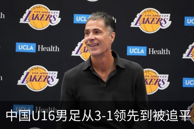中国U16男足从3-1领先到被追平！无缘海湾杯三连胜，杨宸硕轰入世界波，彭显宸送点并染红