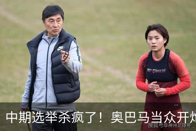 中期选举杀疯了！奥巴马当众开炮，把特朗普扒得一干二净