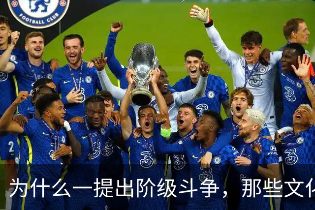 为什么一提出阶级斗争，那些文化人就立刻跳出来反对？