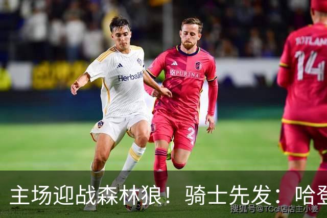 主场迎战森林狼！骑士先发：哈登、米切尔、沃特森、莫布里、阿伦