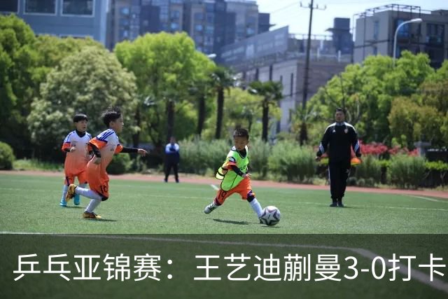 乒乓亚锦赛：王艺迪蒯曼3-0打卡进决赛！陈熠组合轰18-16，1-1追平张本美和组合！