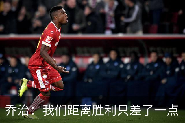 乔治：我们距离胜利只差了一点 输球后数据毫无意义