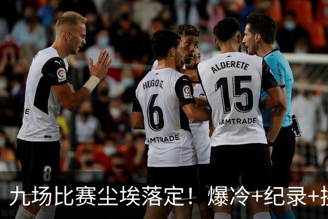 九场比赛尘埃落定！爆冷+纪录+换帅，欧冠格局洗牌
