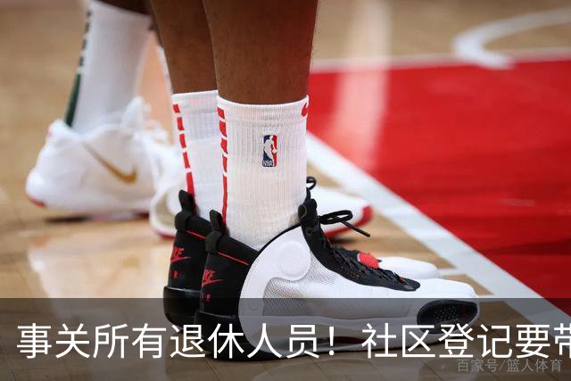 事关所有退休人员！社区登记要带齐4证，一次就能办好！