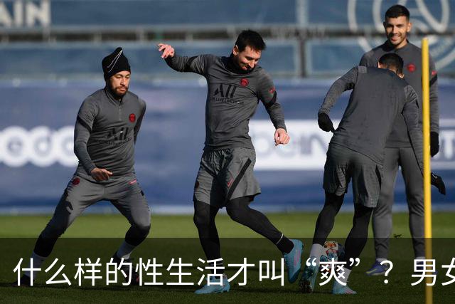 什么样的性生活才叫“爽”？男女答案大不同