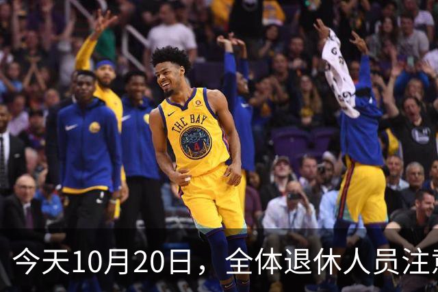 今天10月20日，全体退休人员注意：10月养老金发放，必查三项！