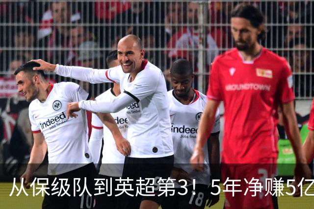 从保级队到英超第3！5年净赚5亿英镑，大黑马的成功，豪门都该学一学