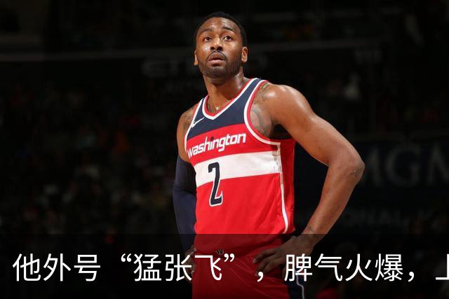 他外号“猛张飞”，脾气火爆，上与邓小平叫板，下骂哭未出嫁儿媳！