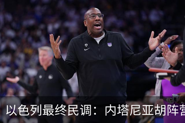 以色列最终民调：内塔尼亚胡阵营预计获50席，落后反对派52席