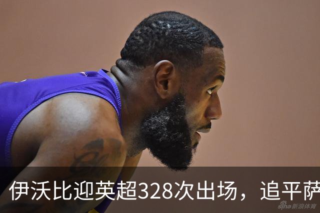 伊沃比迎英超328次出场，追平萨拉赫并列出场第二多的非洲球员
