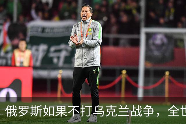 俄罗斯如果不打乌克兰战争，全世界包括欧洲德国都会毫不犹豫的曾认为，俄罗斯军事实力是世界第二，但如今所有人看到了俄罗斯被拖垮的机会