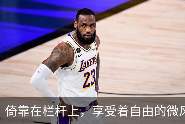 倚靠在栏杆上，享受着自由的微风