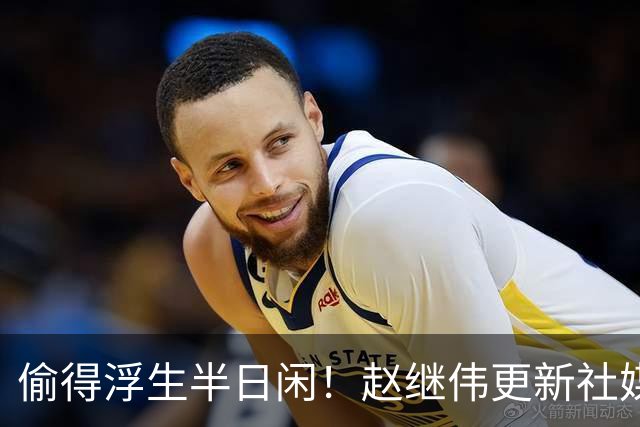 偷得浮生半日闲！赵继伟更新社媒 晒出在宁波的近照