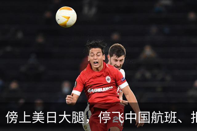 傍上美日大腿，停飞中国航班、拒绝中国游客的小国，如今怎样了？