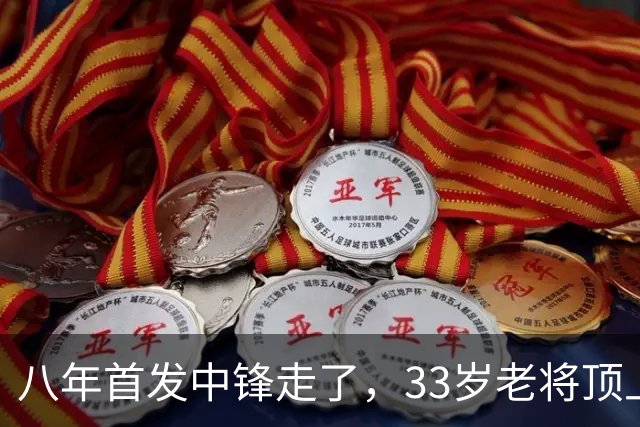 八年首发中锋走了，33岁老将顶上：尼克斯揭幕战内线换血