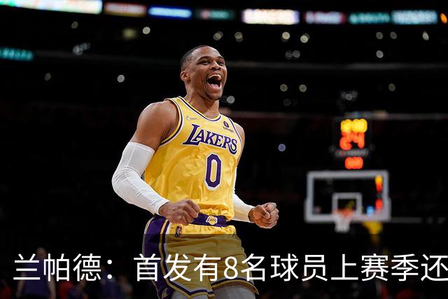 兰帕德：首发有8名球员上赛季还在英冠，但他们拿出了精彩的表现