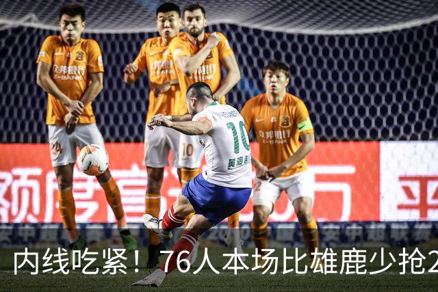内线吃紧！76人本场比雄鹿少抢22个篮板 仍迎来三连胜