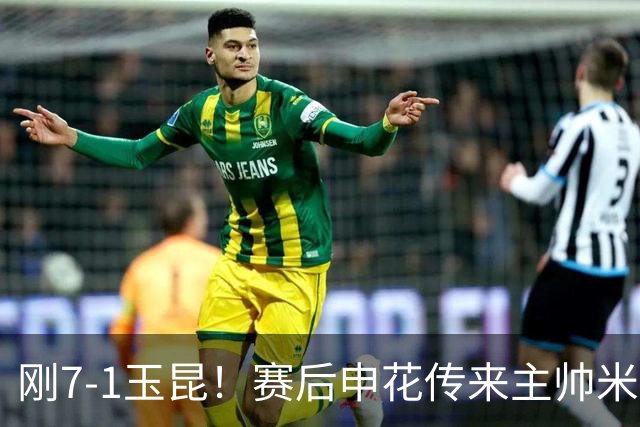 刚7-1玉昆！赛后申花传来主帅米洛耶维奇消息，拉唐说的很实在