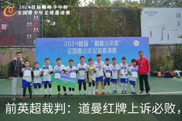前英超裁判：道曼红牌上诉必败，他的动作带着攻击性