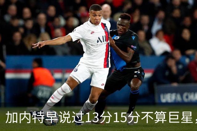 加内特早说过"13分15分不算巨星"，阿德巴约4分热火0胜2负