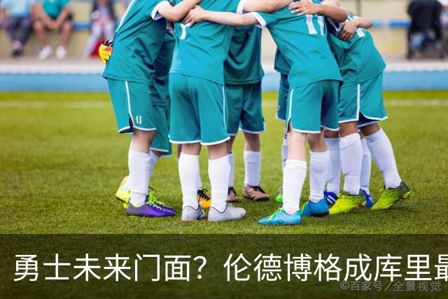 勇士未来门面？伦德博格成库里最佳帮手 迷茫少年靠母爱改写人生