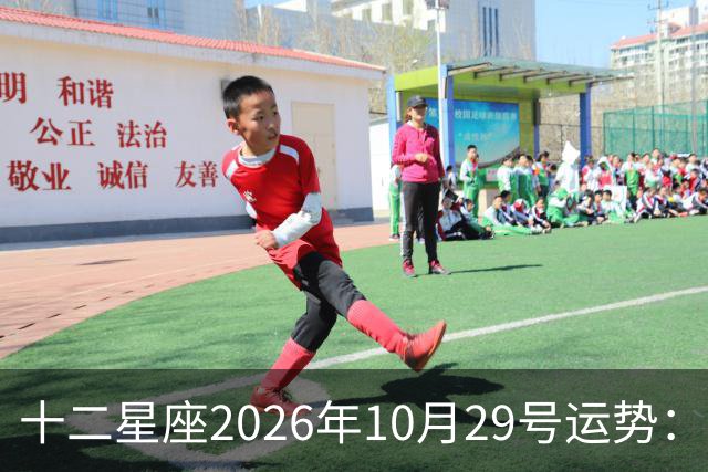 十二星座2026年10月29号运势：积极沟通、表达自己