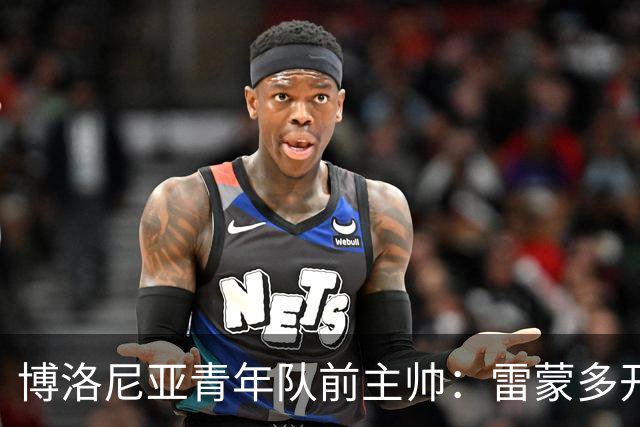 博洛尼亚青年队前主帅：雷蒙多开局不可思议，但还有提升空间