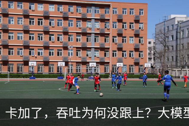卡加了，吞吐为何没跟上？大模型推理中的等待，有了新解法