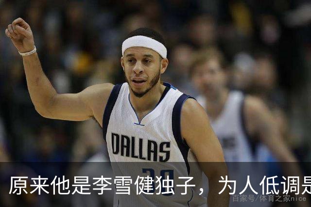原来他是李雪健独子，为人低调是青年才俊，如今为父亲身体忧心