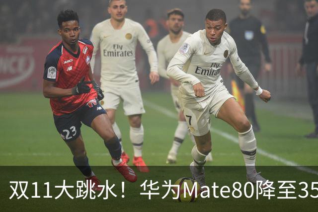 双11大跳水！华为Mate80降至3599，旗舰配置下放中端