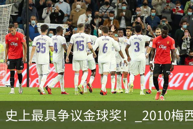 史上最具争议金球奖！ 2010梅西、2013C罗，今年？其实都不是