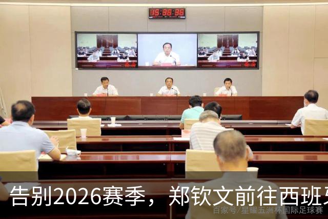 告别2026赛季，郑钦文前往西班牙集训为新赛季蓄力