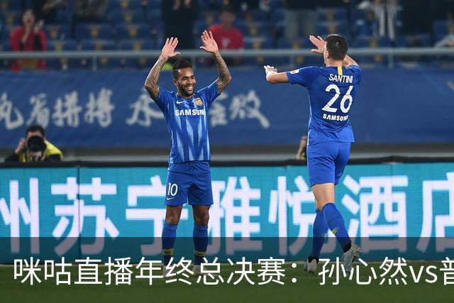 咪咕直播年终总决赛：孙心然vs普什卡列娃，美网后有望再度夺冠