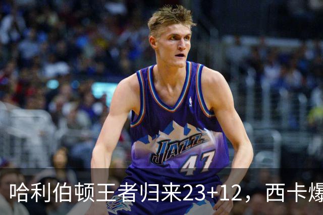 哈利伯顿王者归来23+12，西卡爆砍30分力压胖虎，步行者逆转鹈鹕