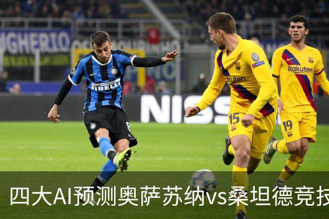四大AI预测奥萨苏纳vs桑坦德竞技：三家看好主胜，一家防平