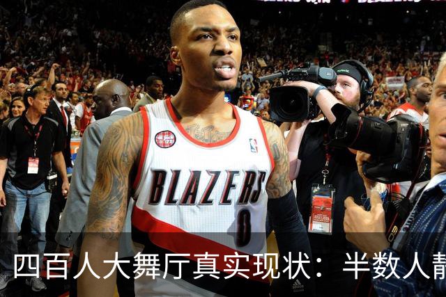 四百人大舞厅真实现状：半数人静坐不跳舞，成年人消遣是各取所需